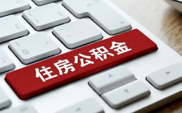 佛山离职了封存的公积金怎么提取（离职了封存的公积金怎么提取支付宝）